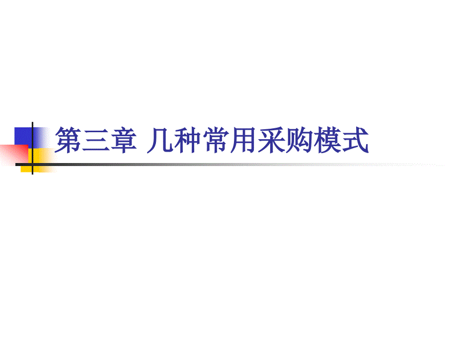 第三章几种常用采购模式(精)_第1页