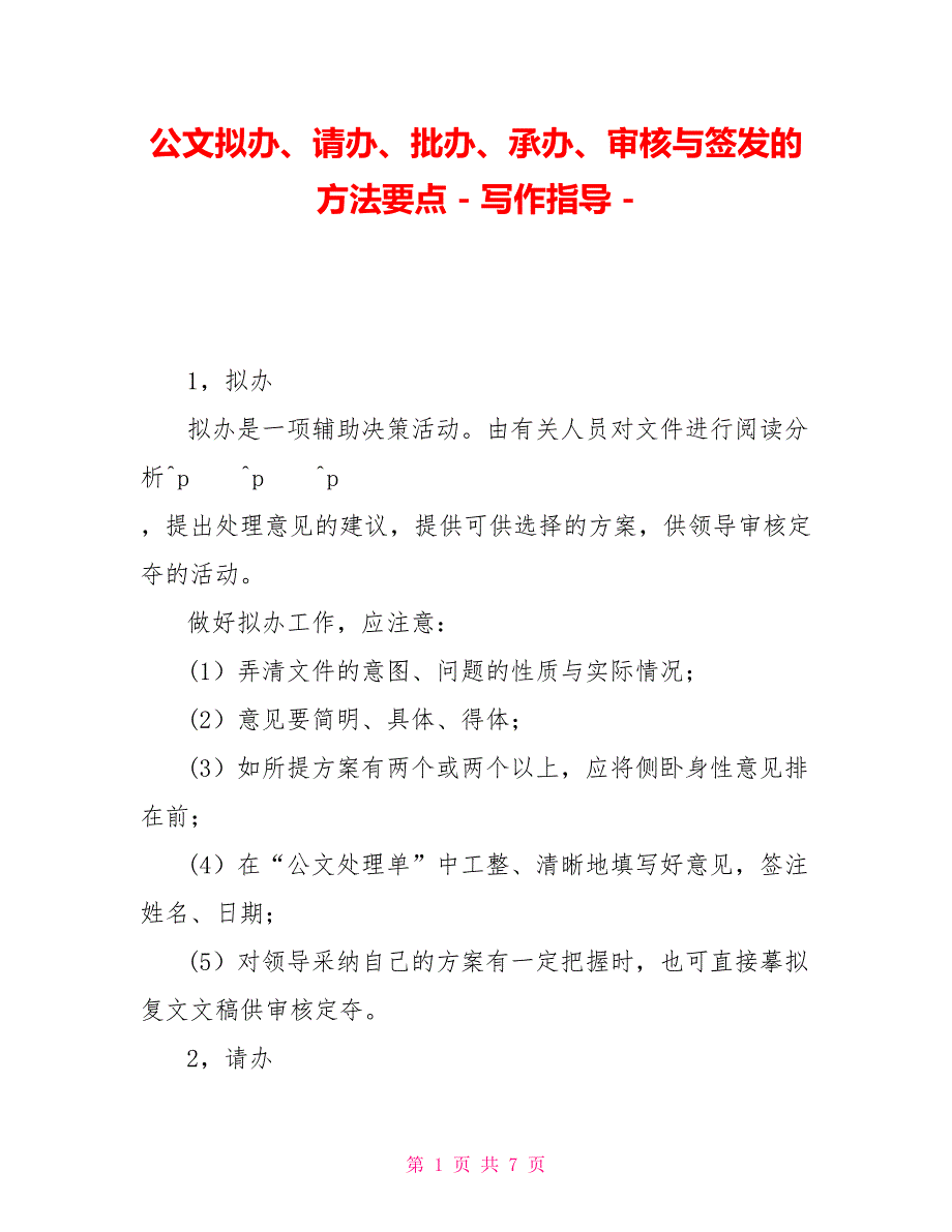 公文拟办、请办、批办、承办、审核与签发的方法要点写作指导_第1页