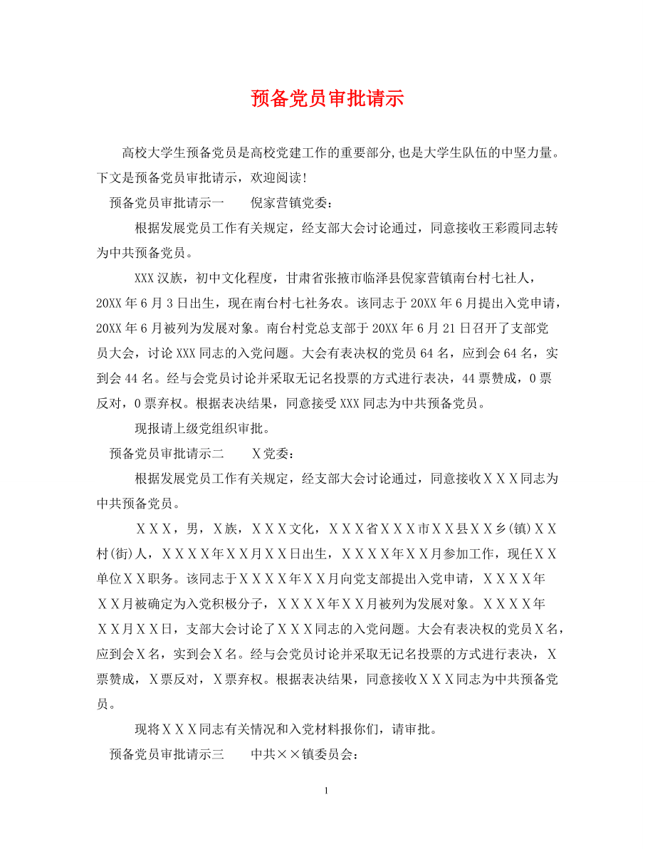 《预备党员审批请示》_第1页