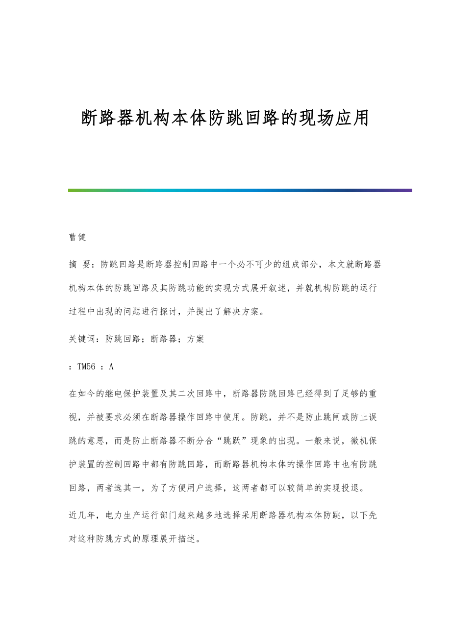 断路器机构本体防跳回路的现场应用_第1页
