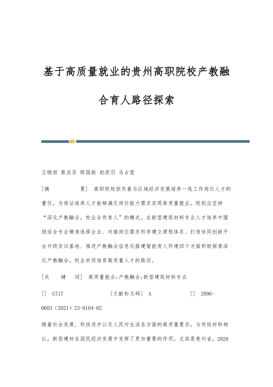 基于高质量就业的贵州高职院校产教融合育人路径探索_第1页