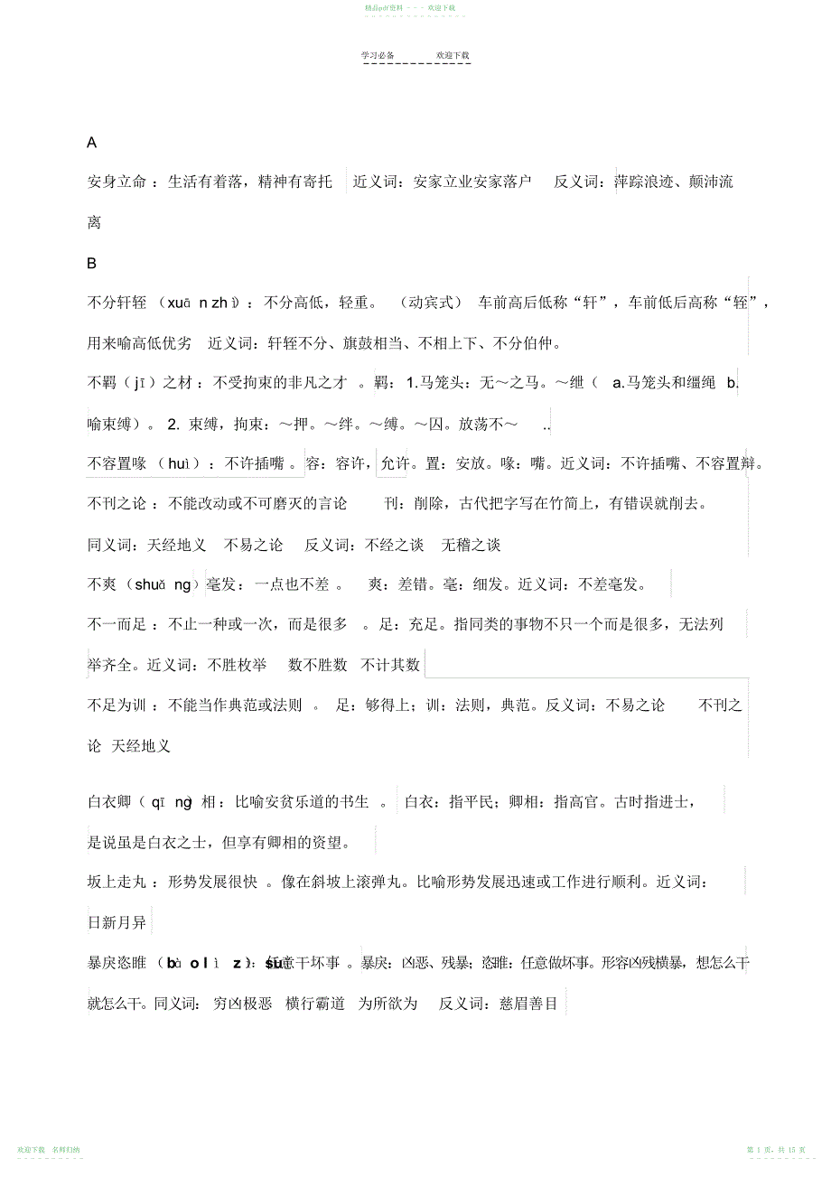 高考生僻成语_第1页