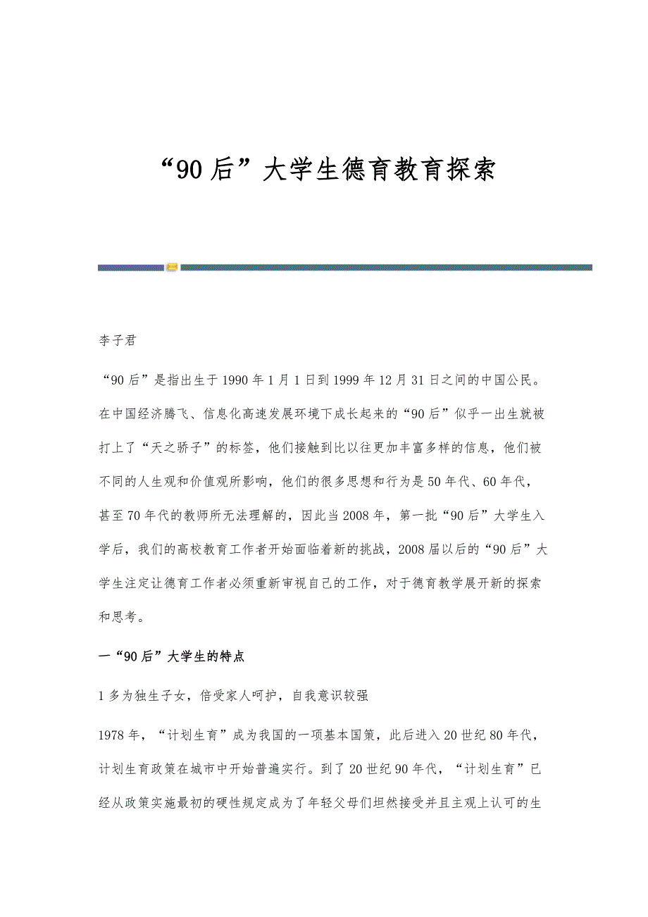 90后大学生德育教育探索_第1页