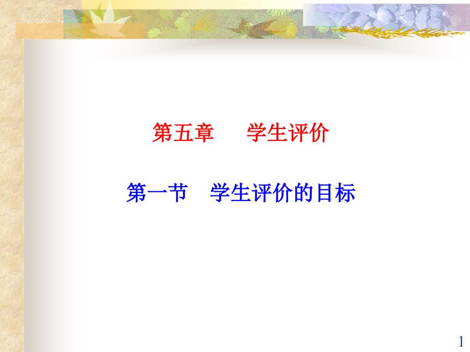 第5章 学生评价 第1节 学生评价目标分类_第1页