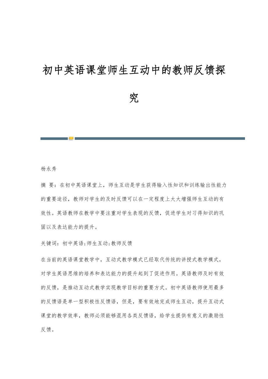 初中英语课堂师生互动中的教师反馈探究_第1页