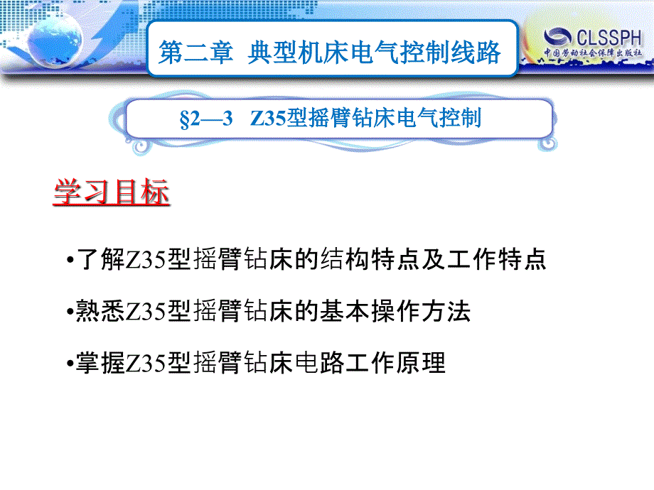 第二章 典型机床电气控制线路Z35型摇臂钻床电气控制3_第1页