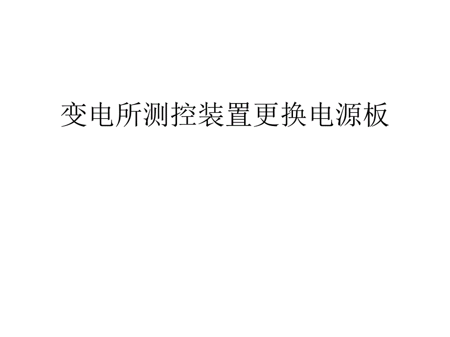 变电运维一体化培训——变电所测控装置更换电源板课件_第1页