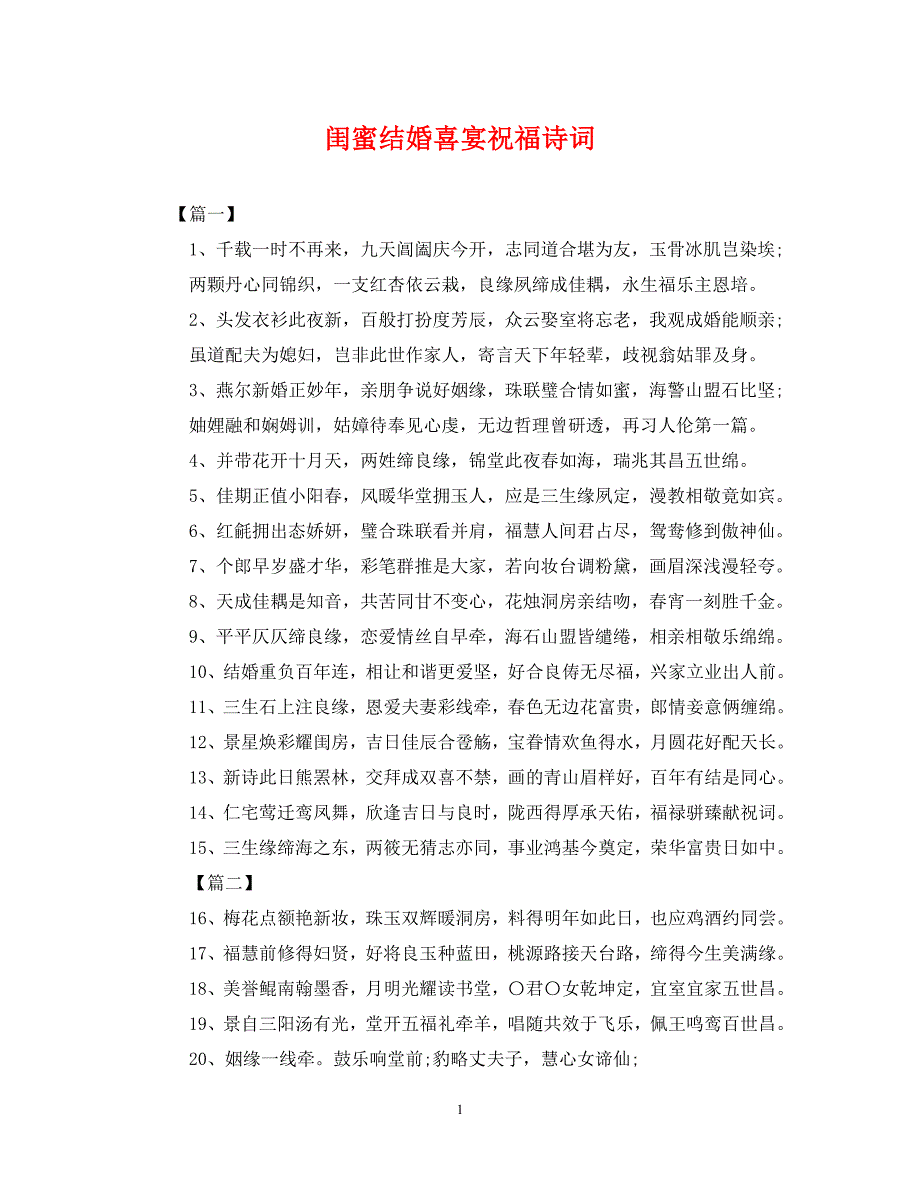 《闺蜜结婚喜宴祝福诗词》_第1页