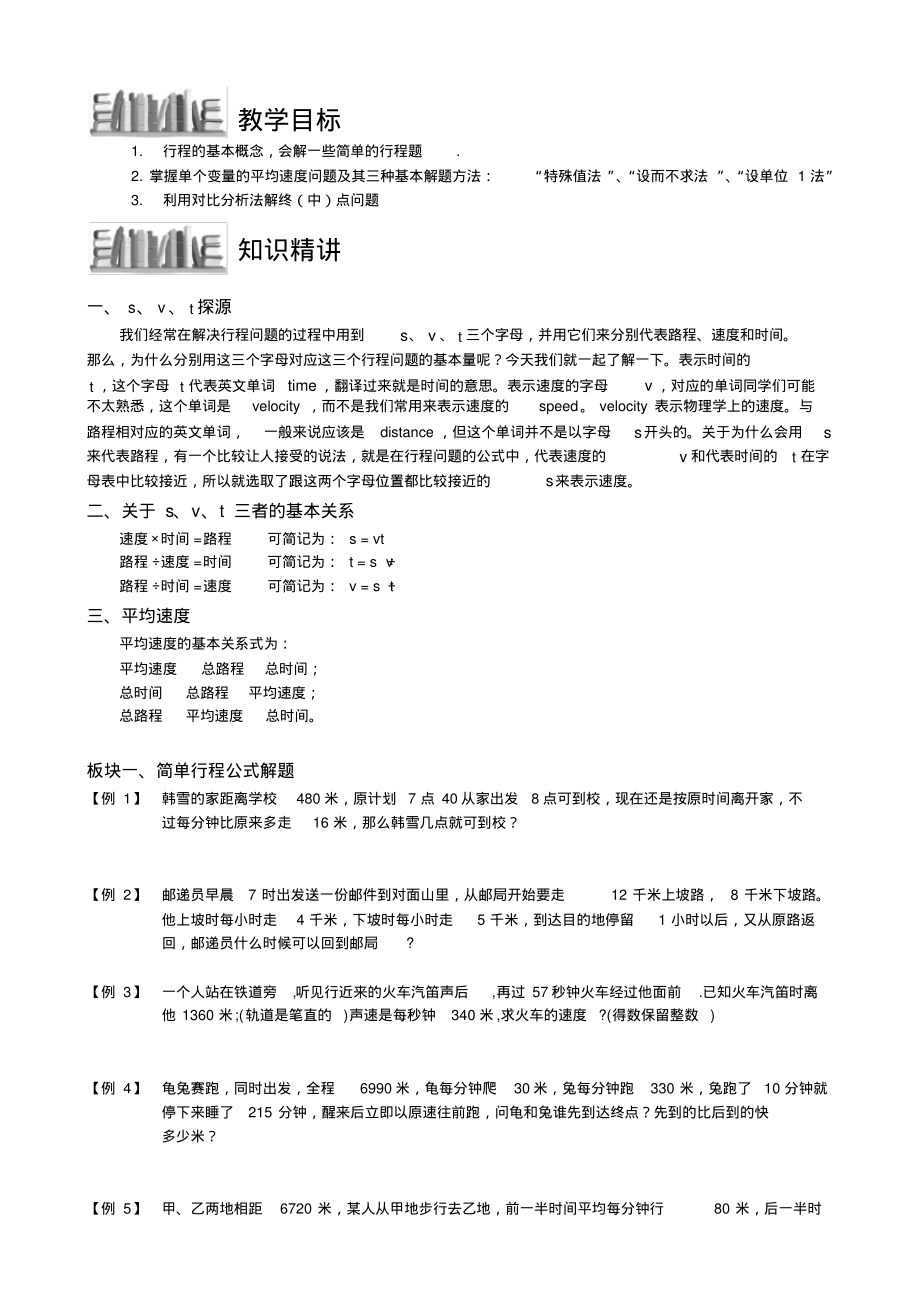 3-1-1行程问题基础_题库知识例题_第1页
