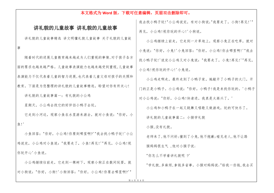 讲礼貌的儿童故事 讲礼貌的儿童故事_第1页