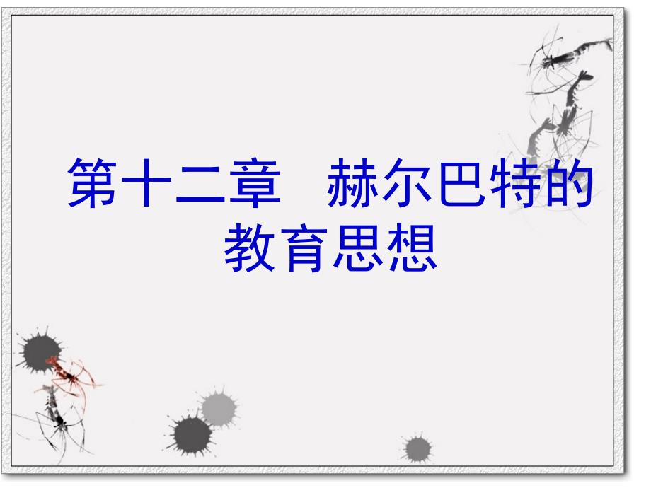 第十二章 赫尔巴特的教育思想_第1页
