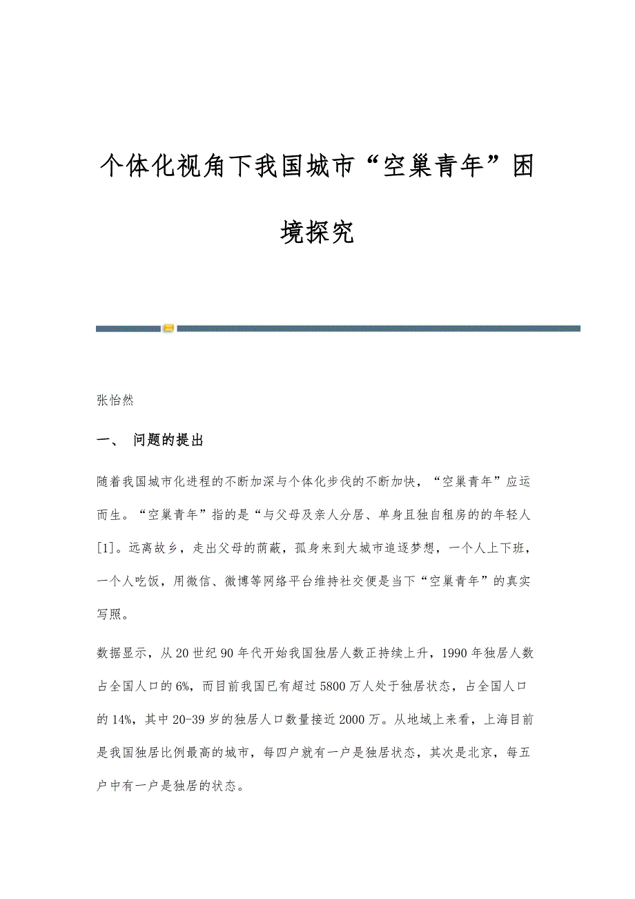 个体化视角下我国城市空巢青年困境探究_第1页