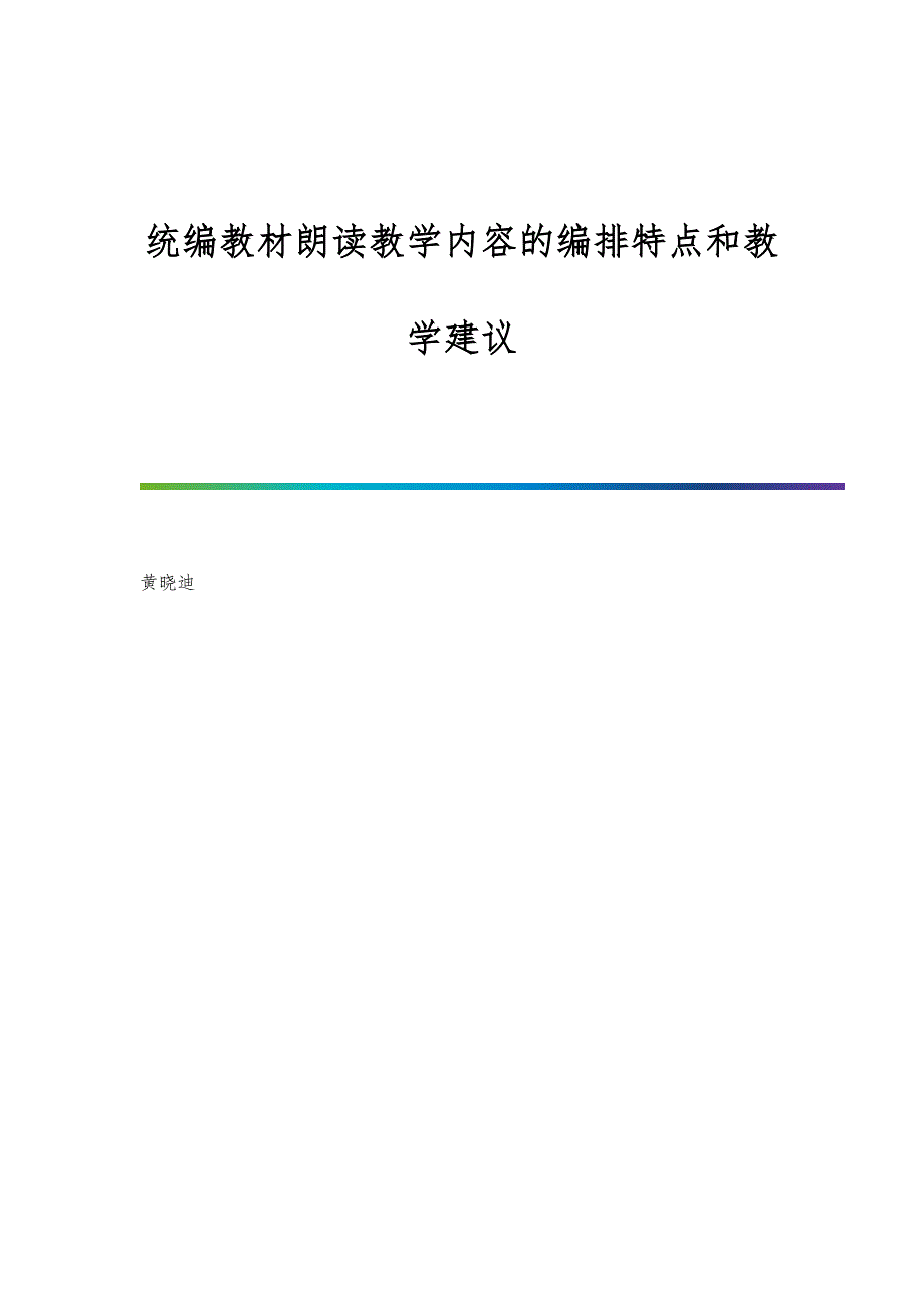 统编教材朗读教学内容的编排特点和教学建议_第1页