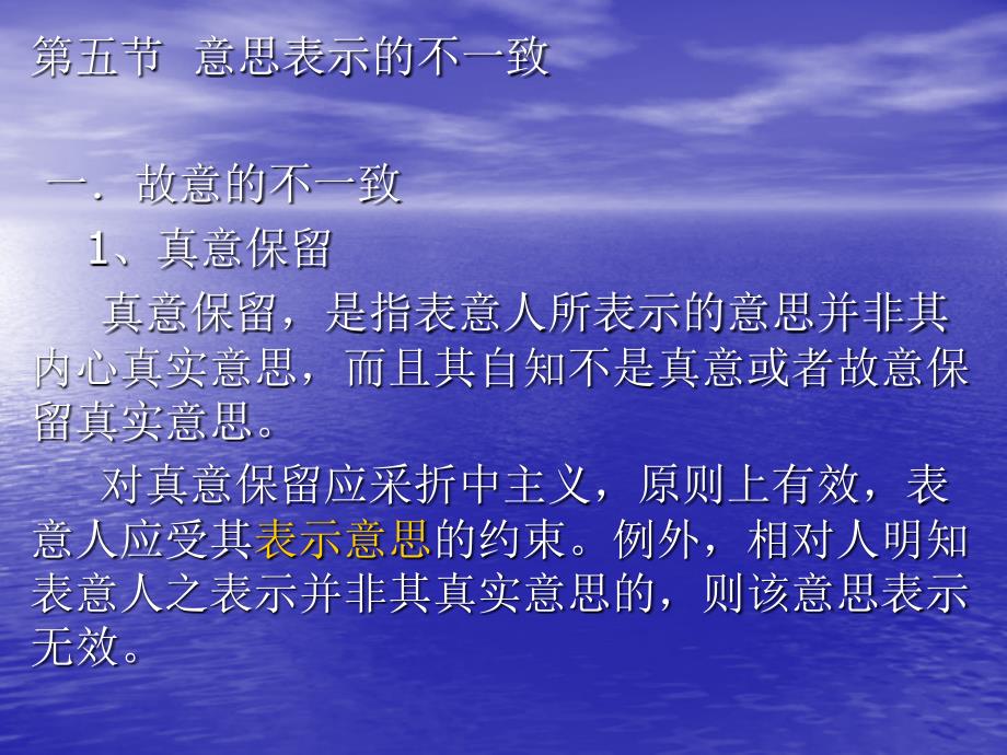 第五节 意思表示的不一致_第1页