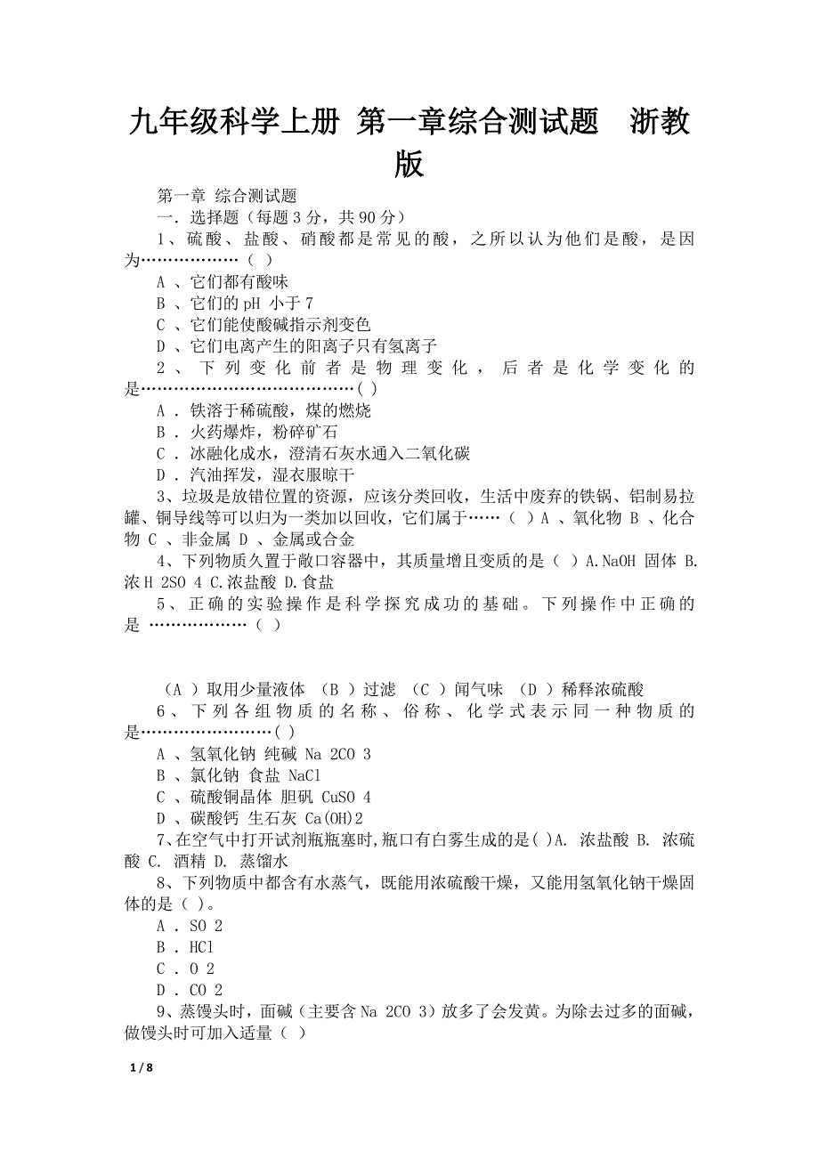九年级科学上册 第一章综合测试题浙教版_第1页