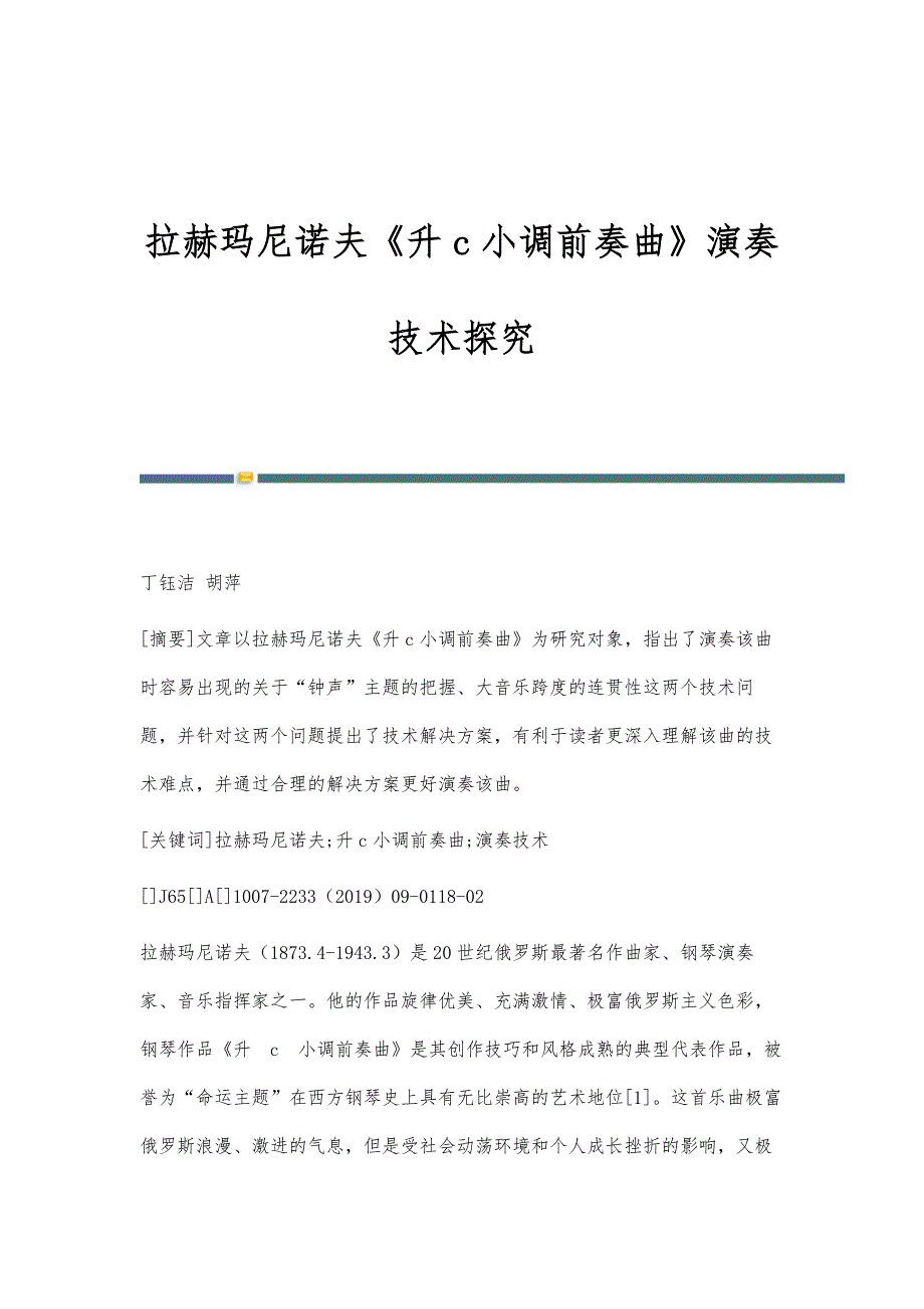 拉赫玛尼诺夫《升c小调前奏曲》演奏技术探究_第1页