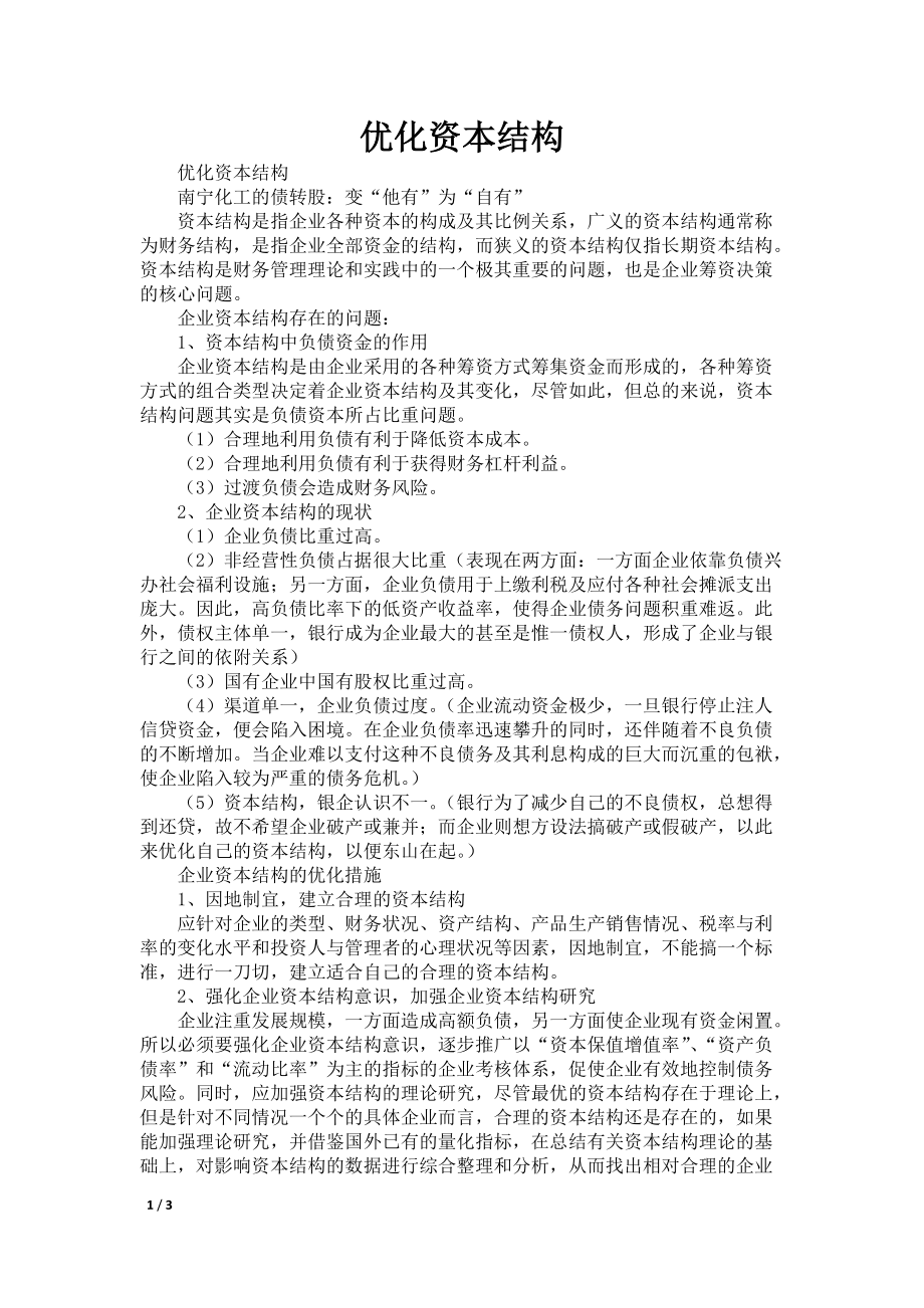 优化资本结构_第1页