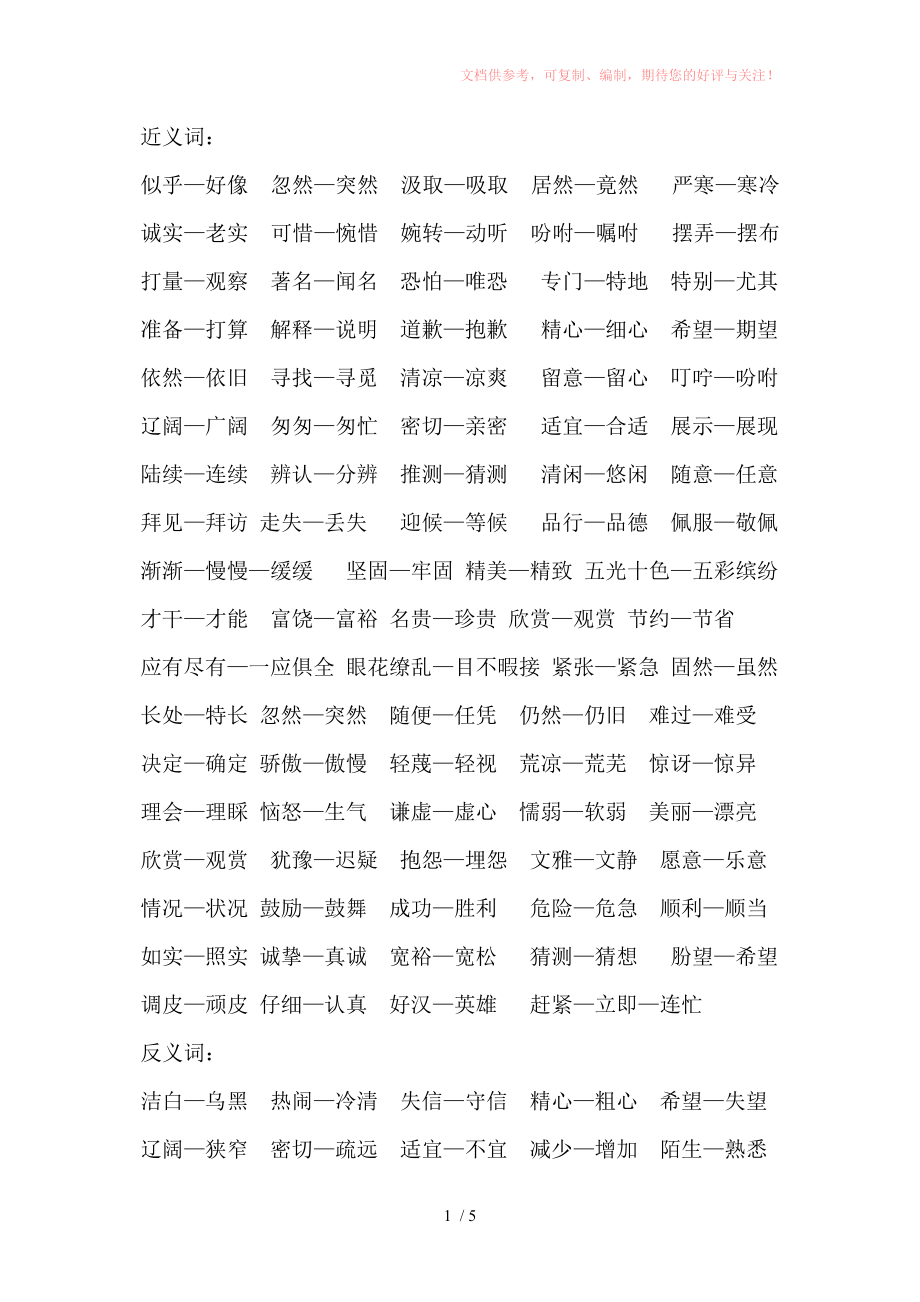 三年级近义词、反义词、短语、数量词、各种形式成语、词语参考_第1页
