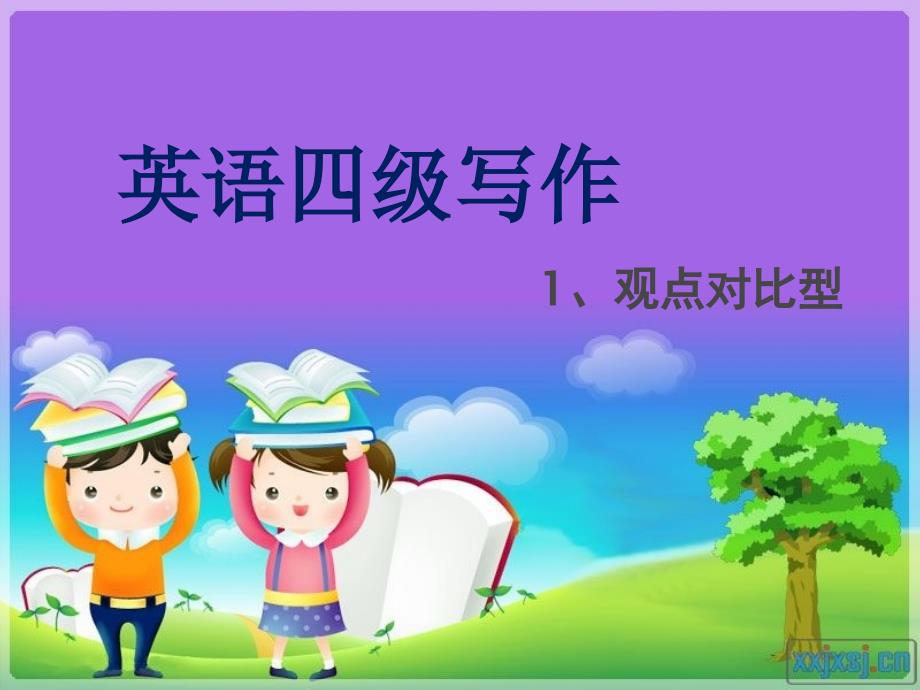六级作文模版观点对比型ppt课件_第1页
