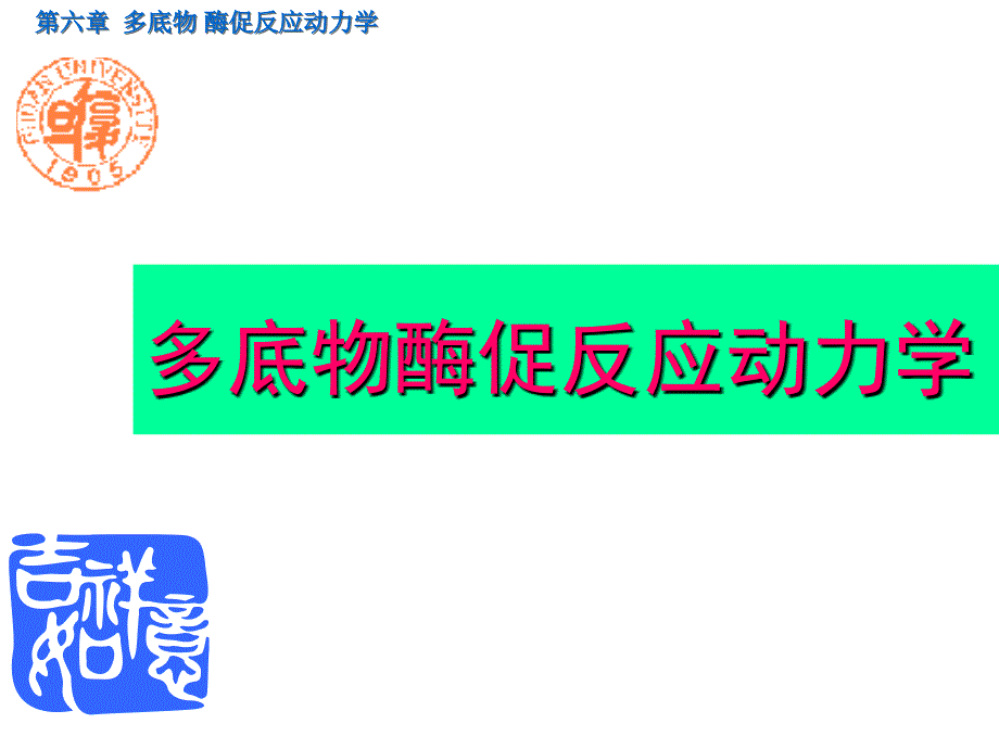 第六章多底物酶促反应动力学_第1页