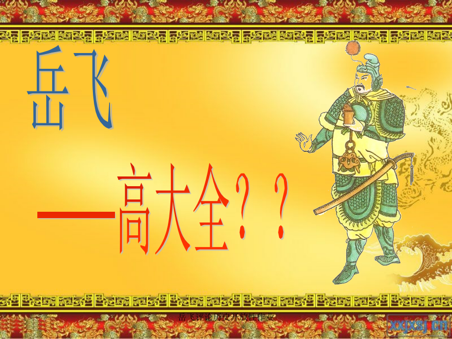 岳飞评论历史开放性作业课件_第1页