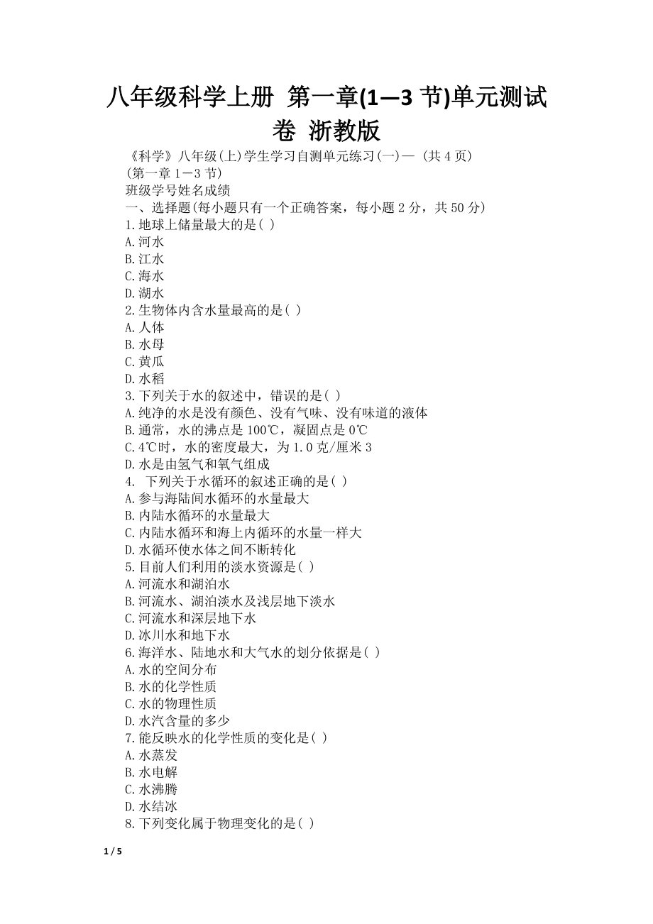 八年级科学上册 第一章(1—3节)单元测试卷 浙教版_第1页