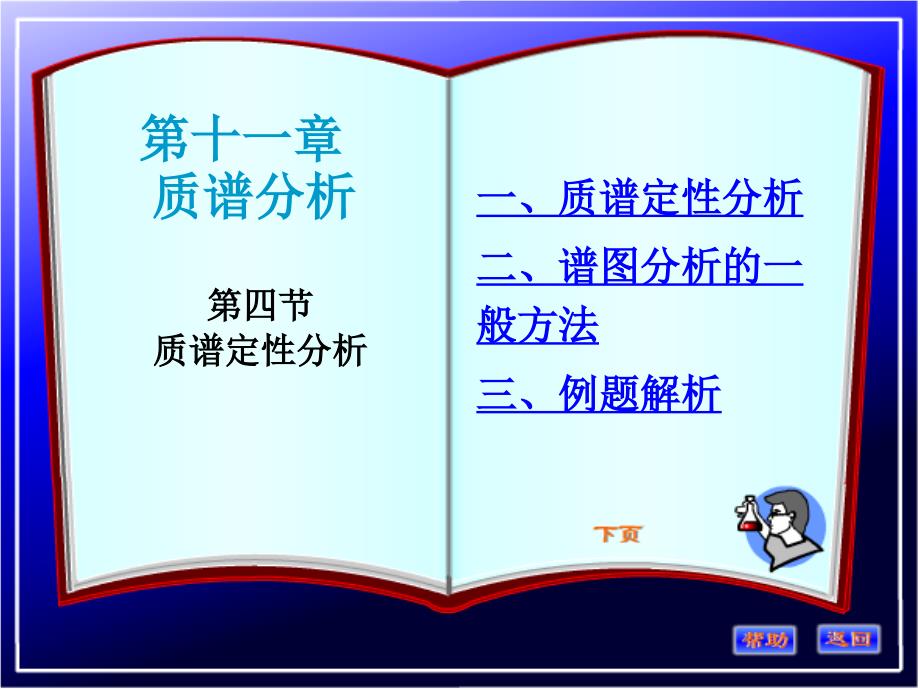 第4节 质谱图与结构解析_第1页