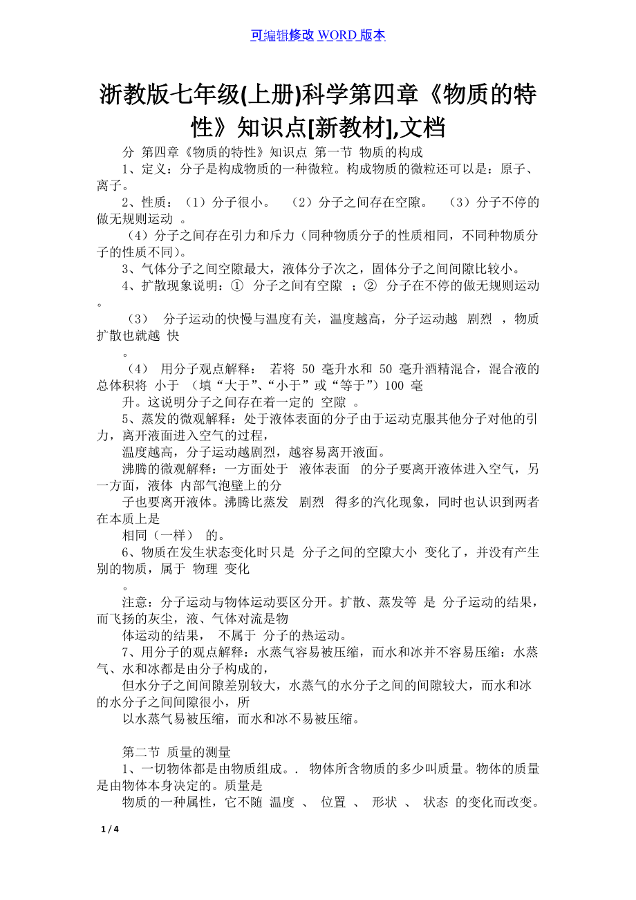 浙教版七年级(上册)科学第四章《物质的特性》知识点[新教材],文档_第1页