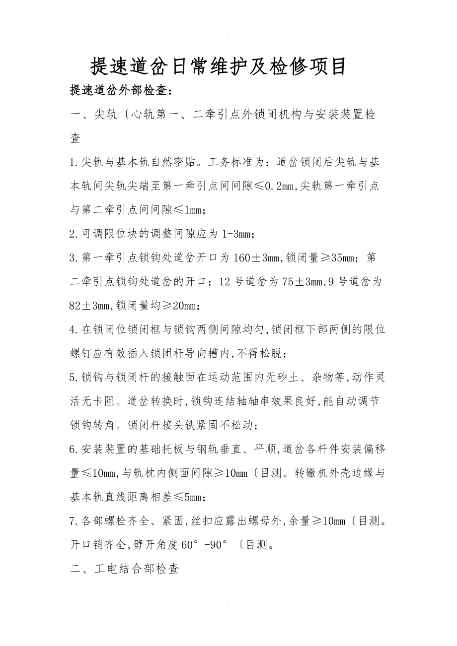 提速道岔日常维护与检修项目_第1页