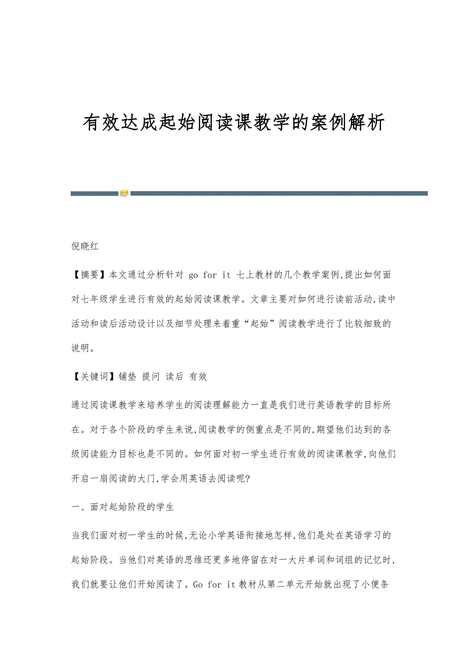 有效达成起始阅读课教学的案例解析_第1页