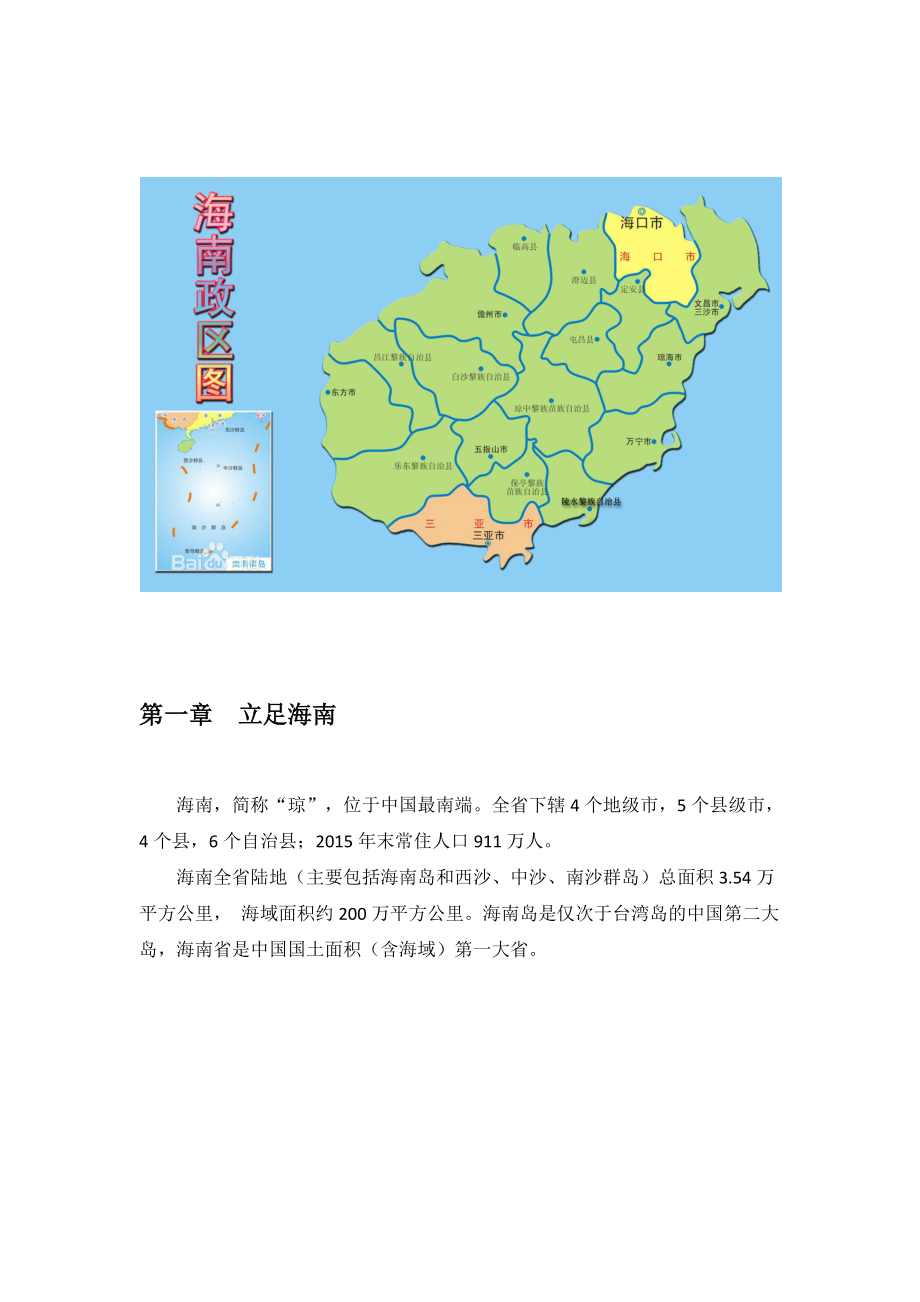 第一节海南的自然概况_第1页