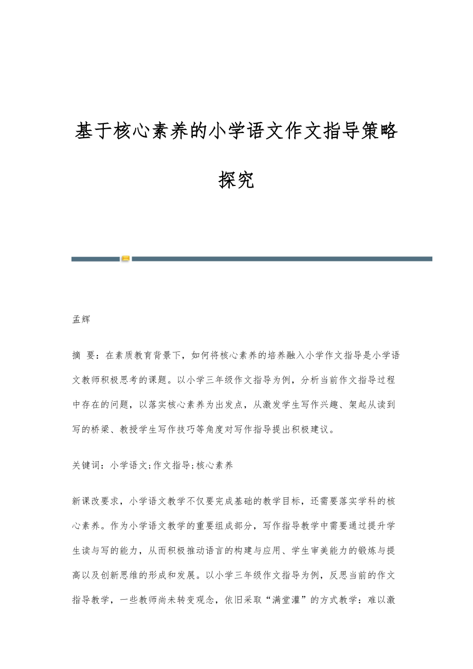 基于核心素养的小学语文作文指导策略探究_第1页