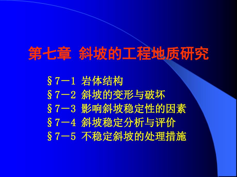 第七章 边坡变形及防治_第1页