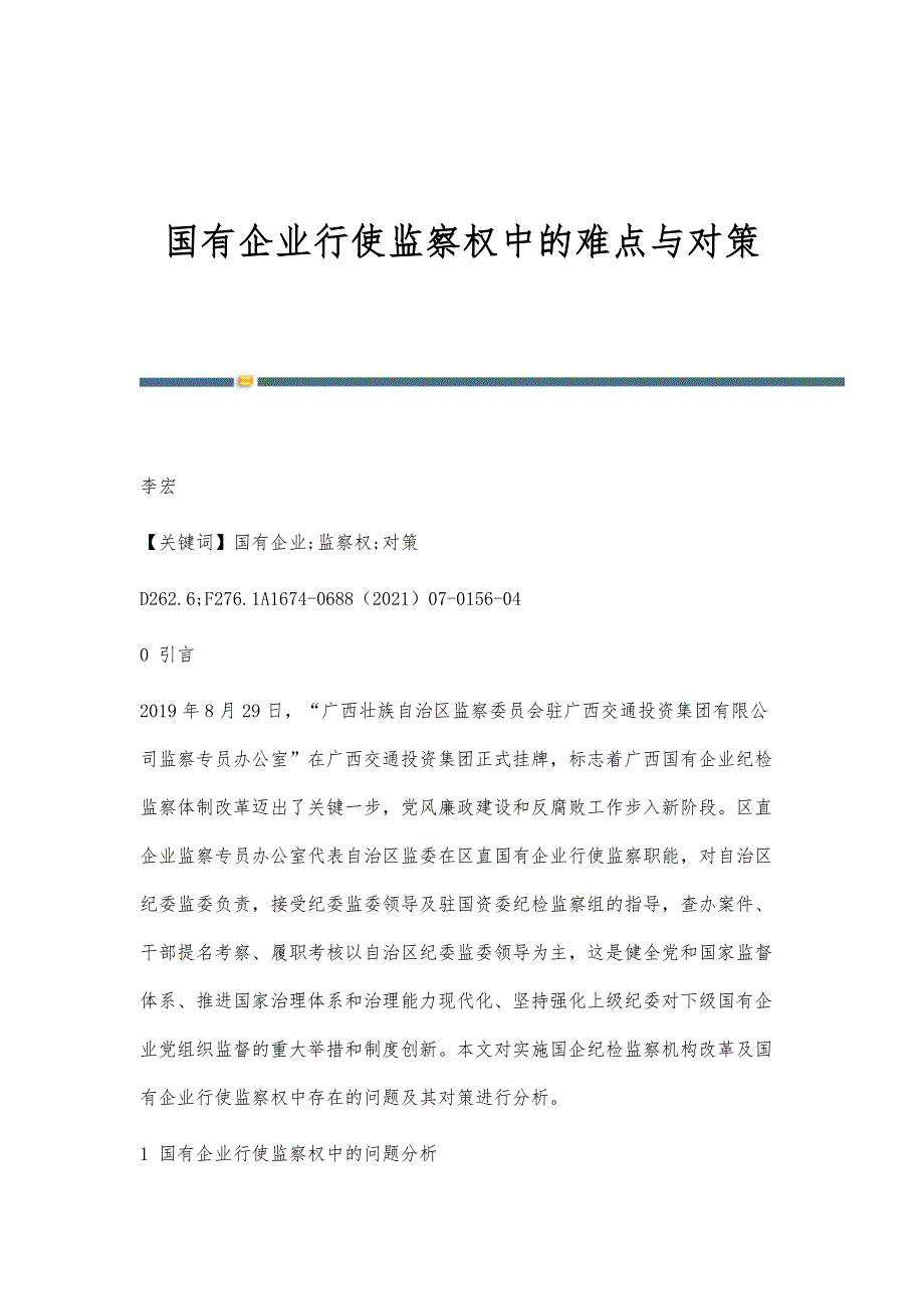 国有企业行使监察权中的难点与对策_第1页