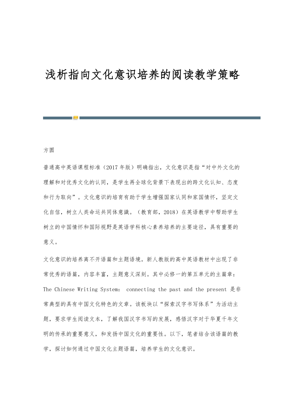 浅析指向文化意识培养的阅读教学策略_第1页