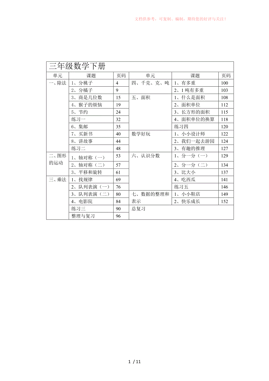 三年级数学下册全册教学目标、重难点、教学方法参考_第1页