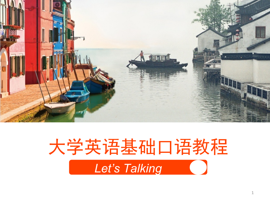 大学英语基础口语教程Unit 2（课堂PPT）_第1页