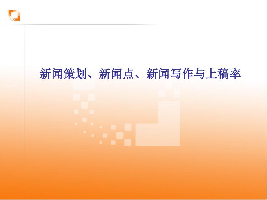 新闻策划的重点与方法(共36页)_第1页