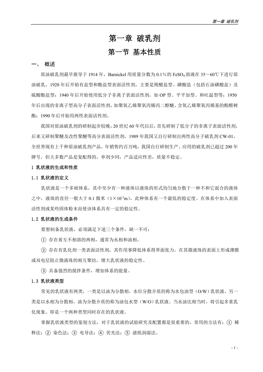 第一章破乳剂_第1页