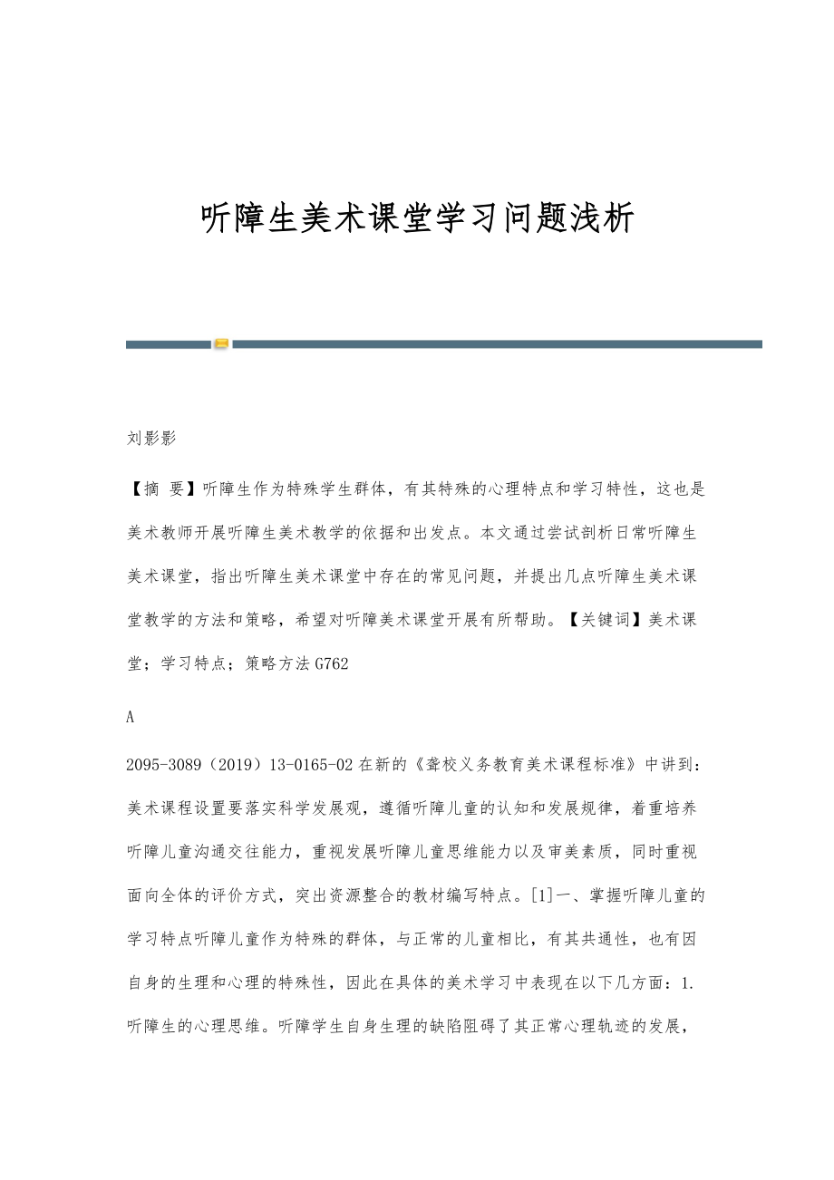 听障生美术课堂学习问题浅析_第1页