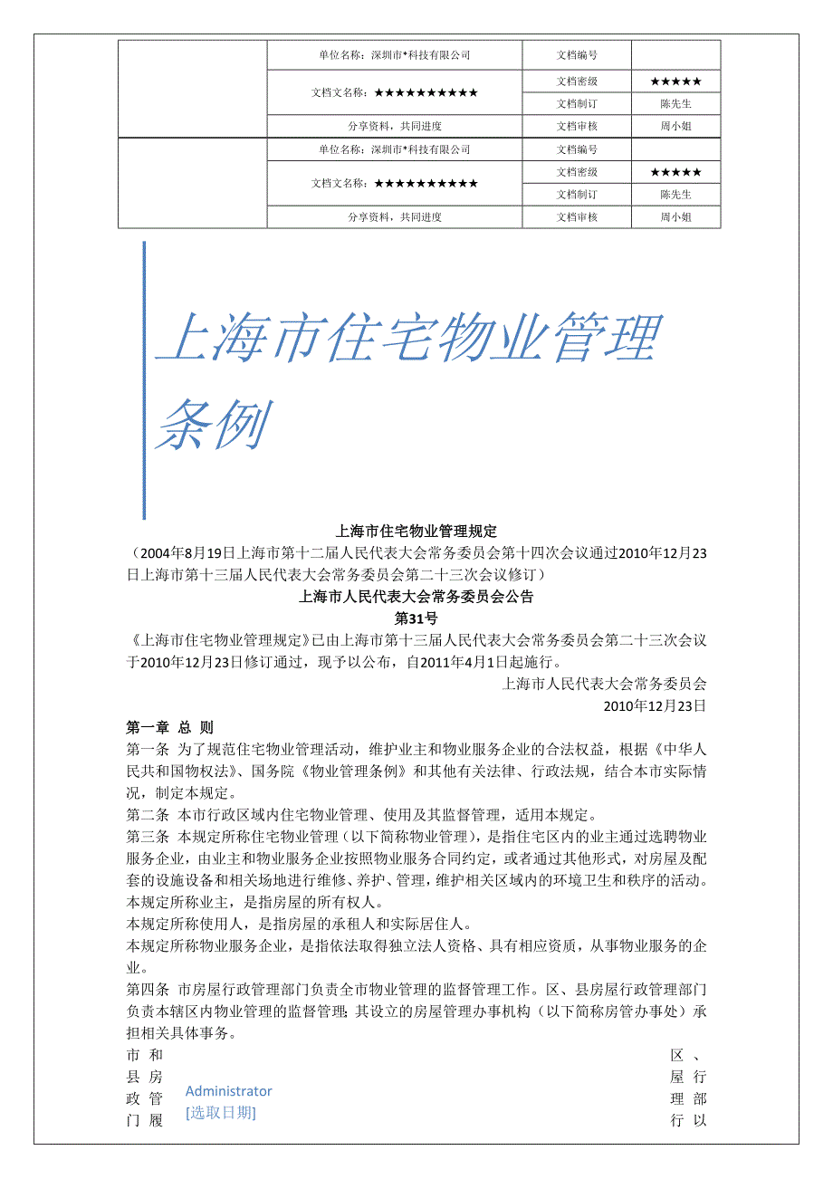 上海市住宅物业条例【地产物业精品资料】_第1页