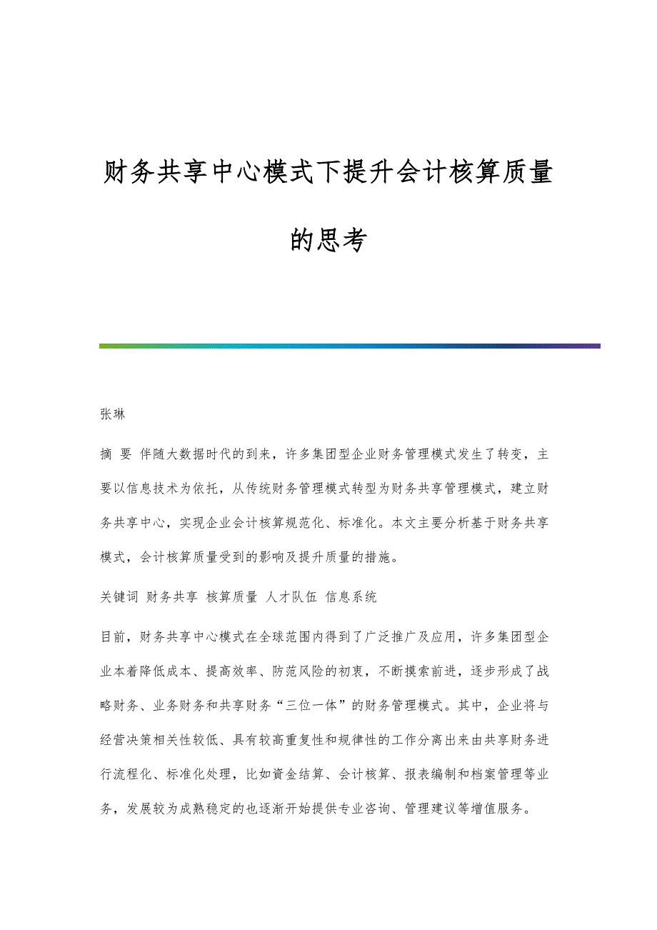 财务共享中心模式下提升会计核算质量的思考_第1页