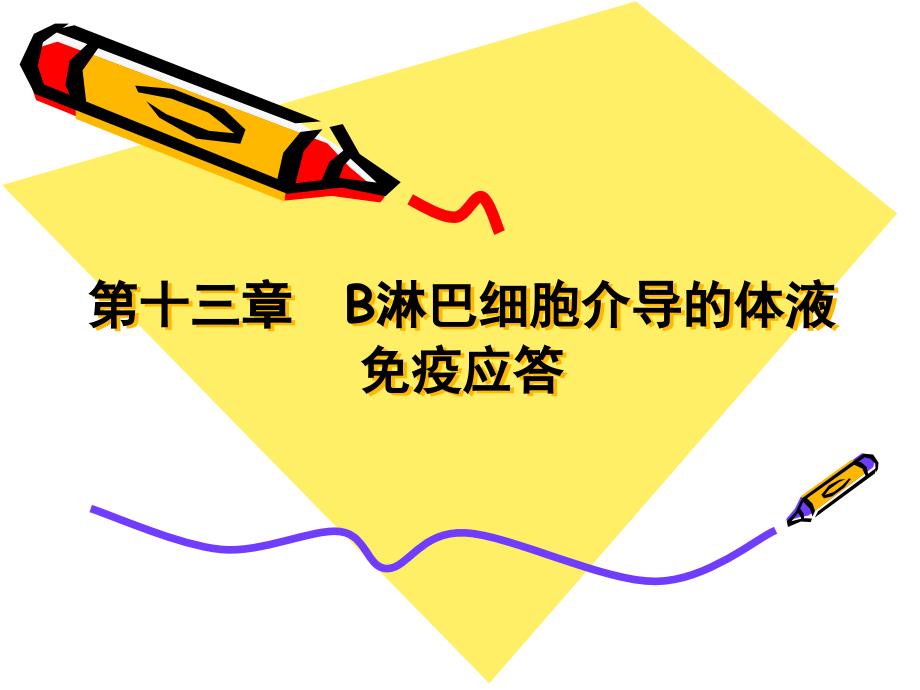 第十三章 B淋巴细胞介导的体液免疫应答_第1页
