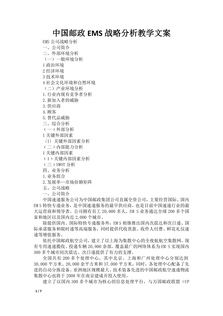 中国邮政EMS战略分析教学文案_第1页