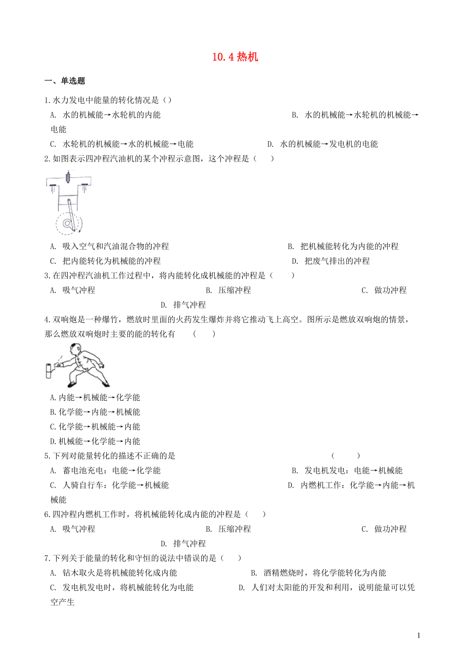 九年级物理全册10.4热机习题2新版北师大版20210225117_第1页