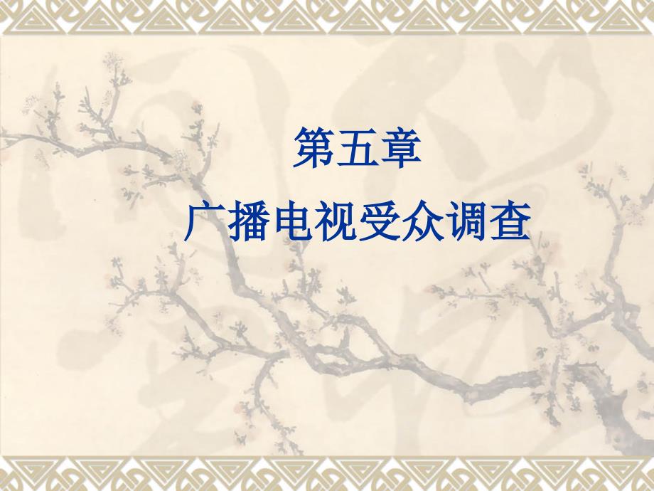 第五章广播电视受众调查_第1页