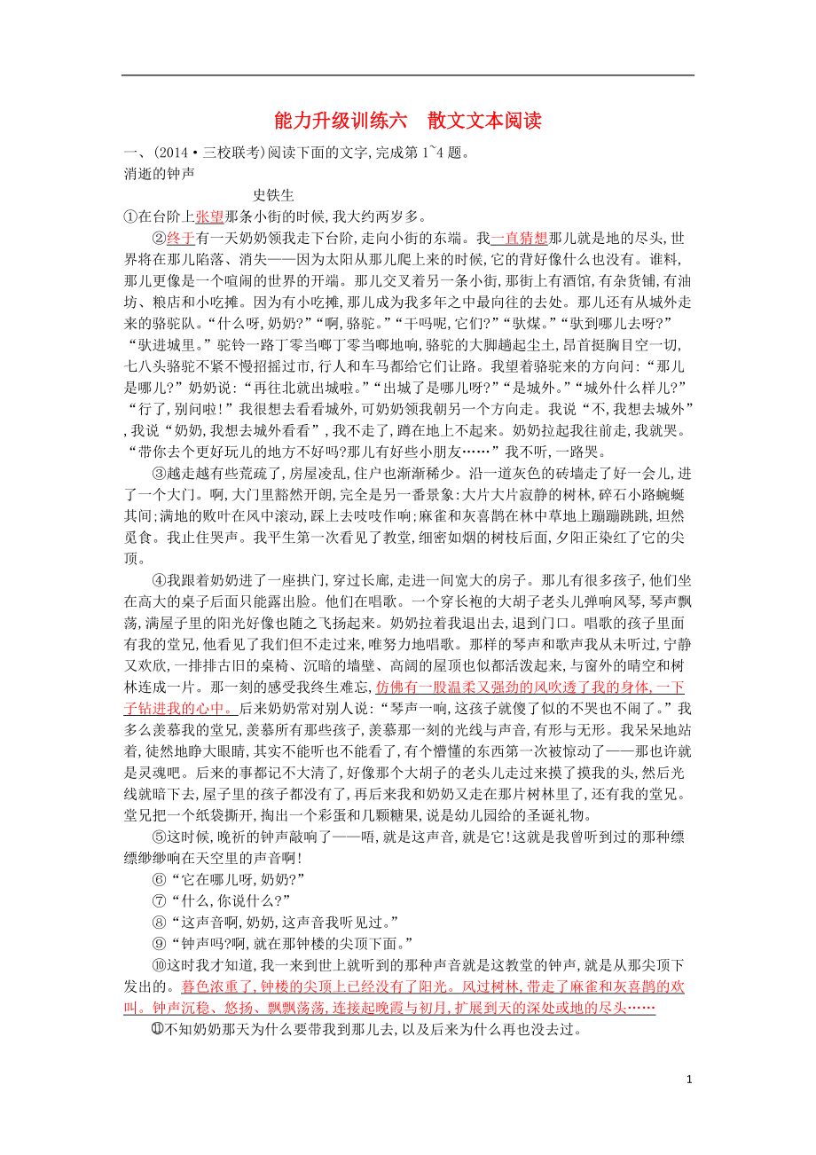【志鸿优化设计】2021年高考语文二轮总复习能力升级训练 专题六 散文文本阅读（含解析）_第1页