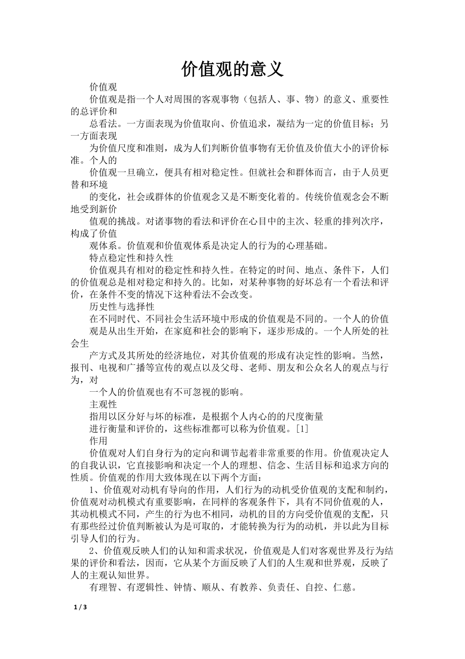 价值观的意义_第1页