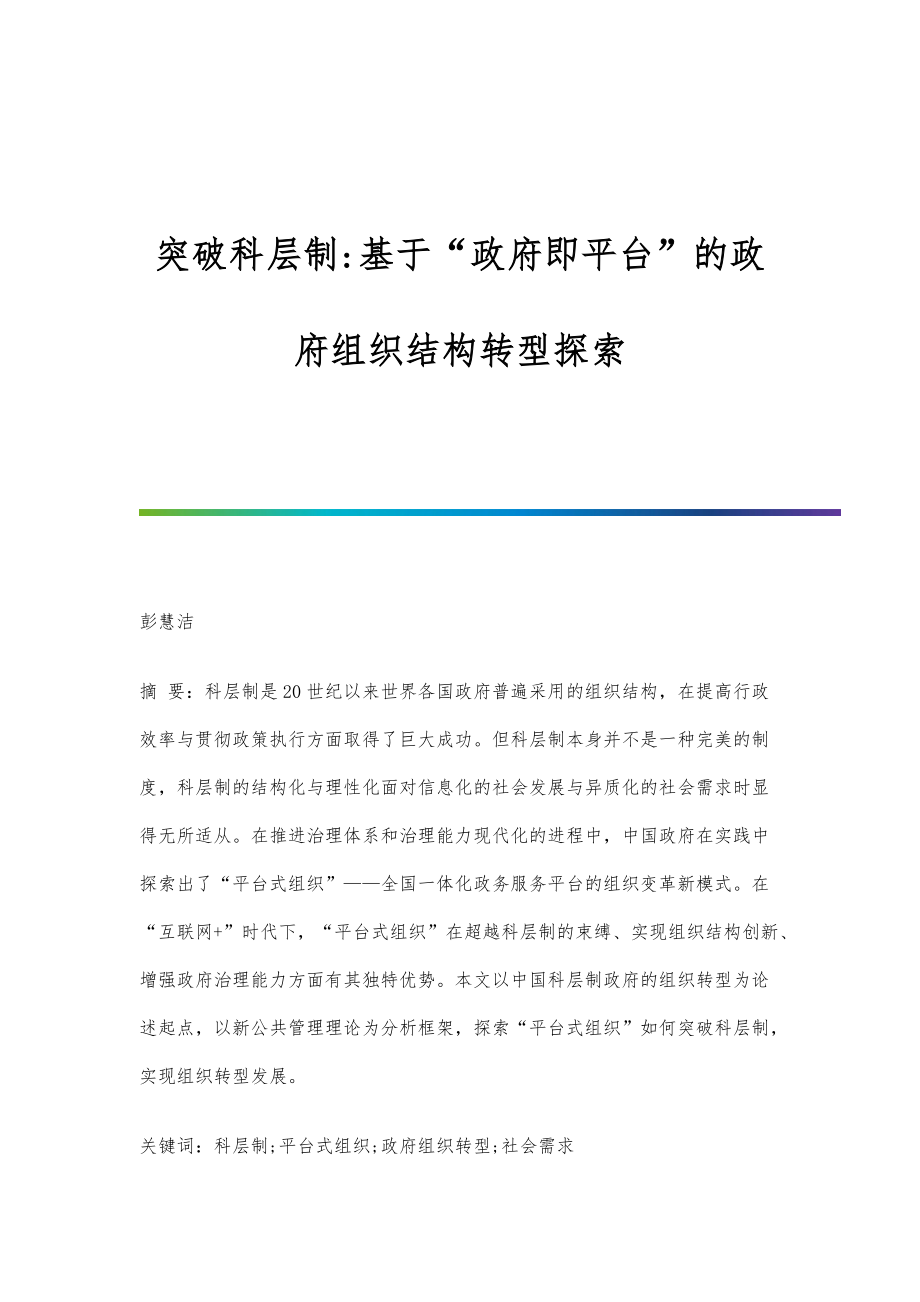 突破科层制-基于政府即平台的政府组织结构转型探索_第1页