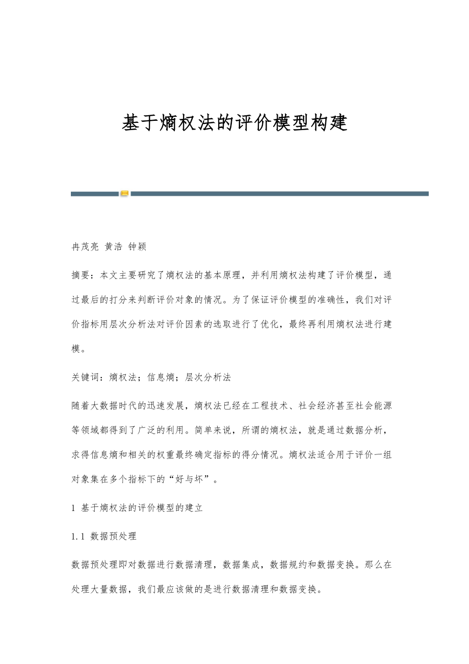 基于熵权法的评价模型构建_第1页